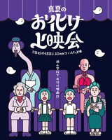 「真夏のお化け上映会 公開30周年記念『学校の怪談』35mmフィルム上映会」ビジュアル（イラスト：朝野ペコ / アートディレクション・文字デザイン：塚村亮介）