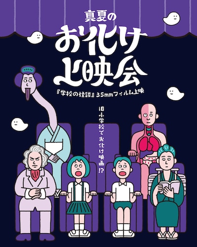 「真夏のお化け上映会 公開30周年記念『学校の怪談』35mmフィルム上映会」ビジュアル（イラスト：朝野ペコ / アートディレクション・文字デザイン：塚村亮介）