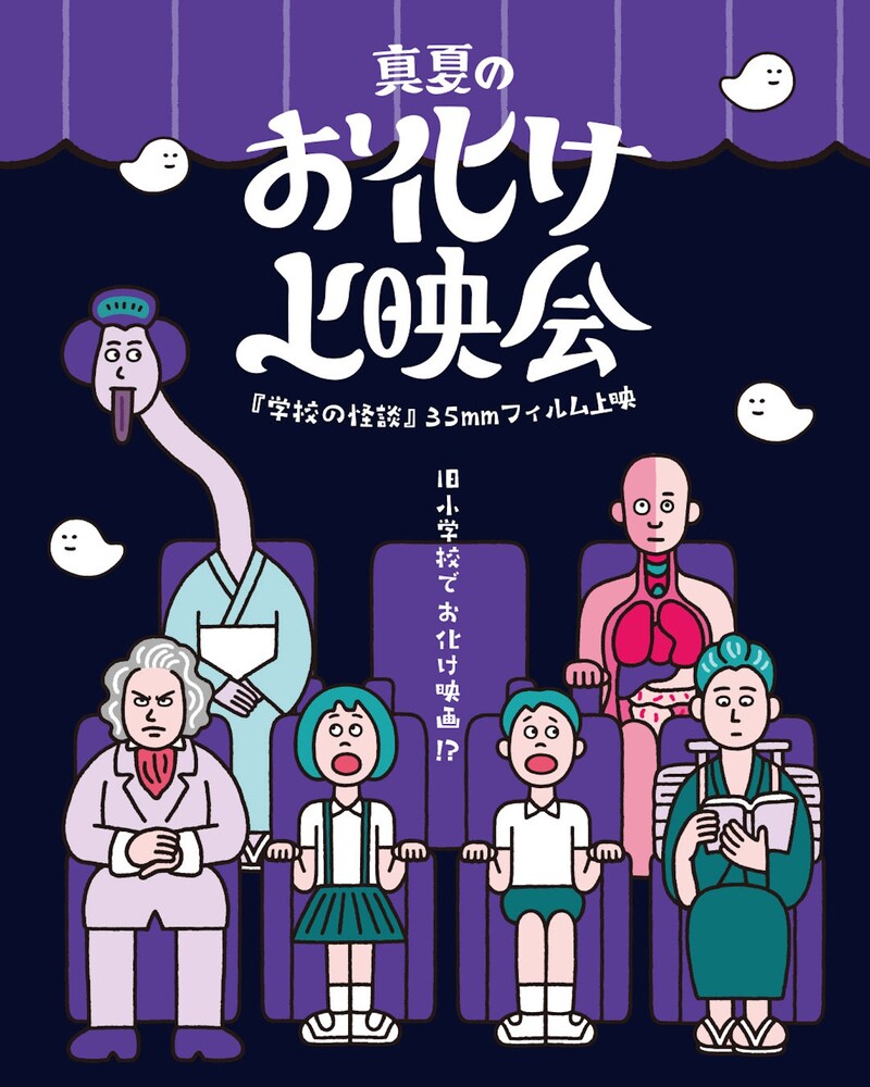 「真夏のお化け上映会 公開30周年記念『学校の怪談』35mmフィルム上映会」ビジュアル（イラスト：朝野ペコ / アートディレクション・文字デザイン：塚村亮介）