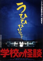 「学校の怪談」ビジュアル ©1995-RIGHTS-TOHO-CO.,LTD.-RESERVED-ALL