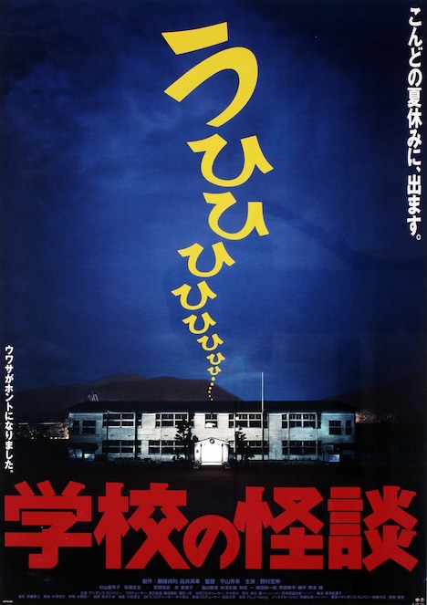 「学校の怪談」ビジュアル ©1995-RIGHTS-TOHO-CO.,LTD.-RESERVED-ALL