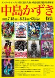 「脚本家 中島かずき特集」ビジュアル