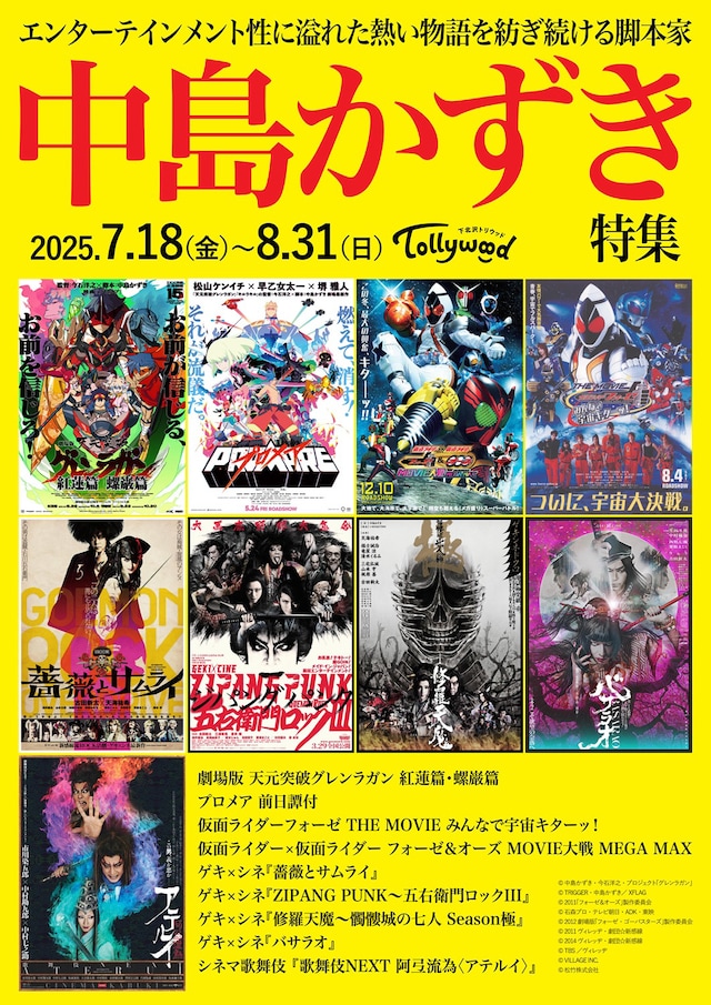 「脚本家 中島かずき特集」ビジュアル