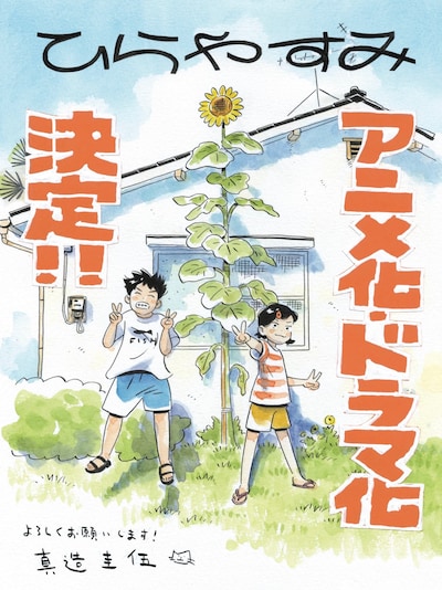 「ひらやすみ」アニメ化・ドラマ化決定のお祝いイラスト
