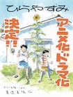 「ひらやすみ」実写ドラマがNHK「夜ドラ」枠で今秋放送、アニメ化も決定