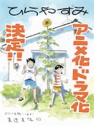 「ひらやすみ」実写ドラマがNHK「夜ドラ」枠で今秋放送、アニメ化も決定