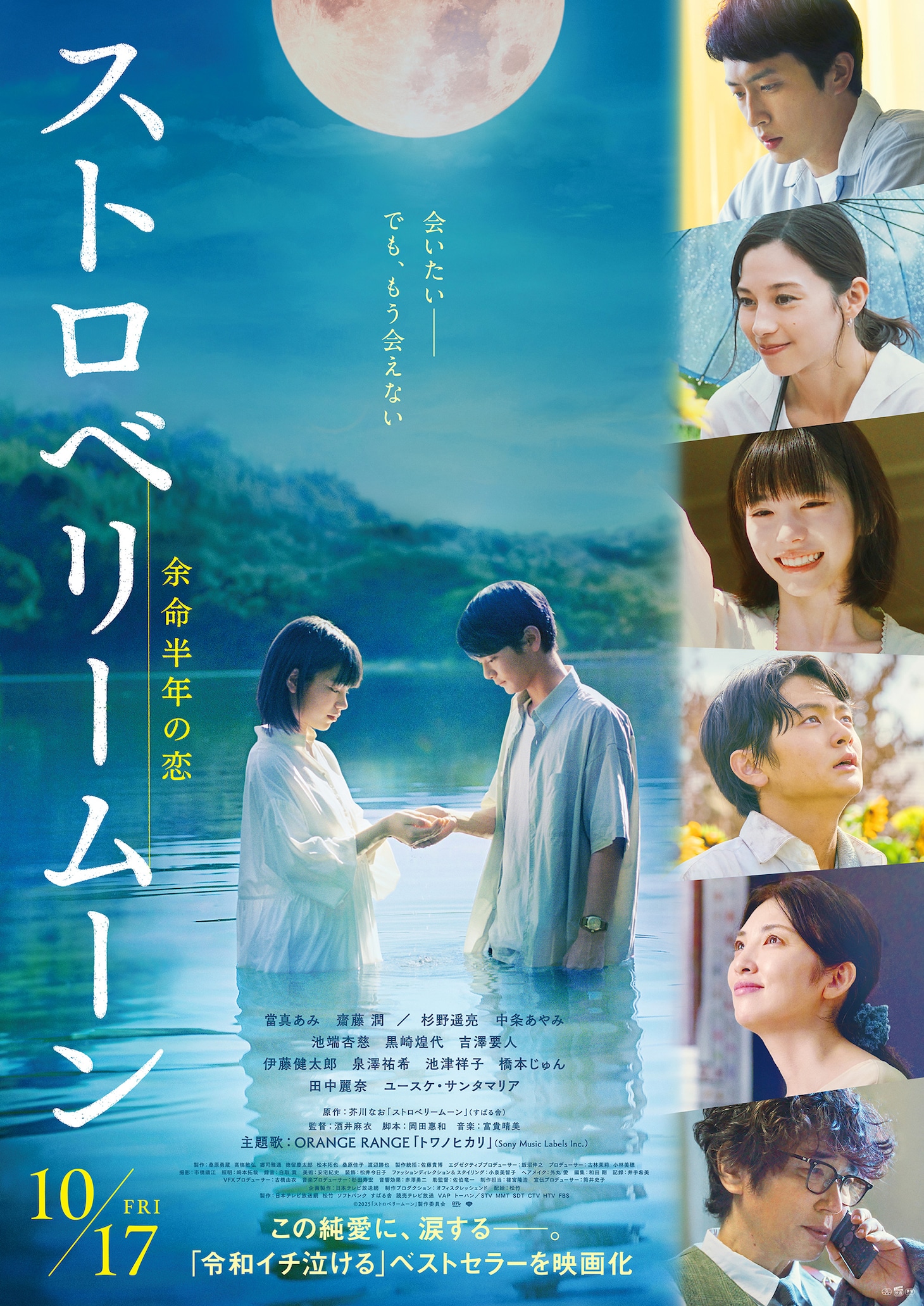 「ストロベリームーン」ポスタービジュアル