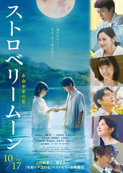 「ストロベリームーン」本ポスタービジュアル