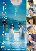 當真あみ×齋藤潤の共演映画「ストロベリームーン」本予告、主題歌はORANGE RANGE