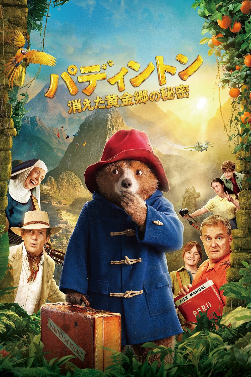 「パディントン 消えた黄金郷の秘密」メインビジュアル