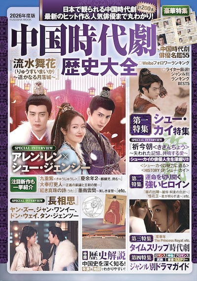 「中国時代劇歴史大全2026年度版」書影。日本で観られる中国時代劇ドラマ・映画200本を紹介している