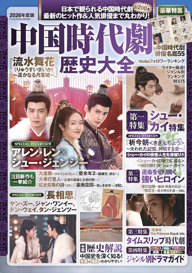 「中国時代劇歴史大全2026年度版」書影。日本で観られる中国時代劇ドラマ・映画200本を紹介している