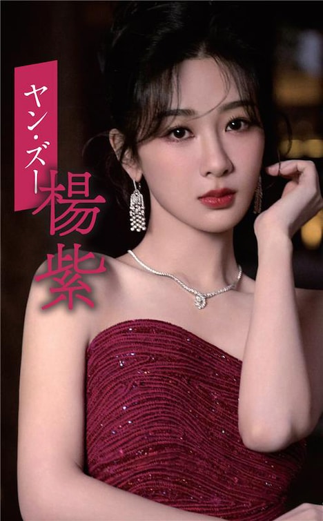 ヤン・ズー（楊紫）