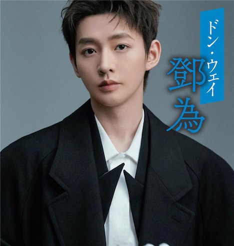 ドン・ウェイ（鄧為）