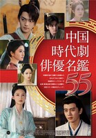 中国時代劇俳優名鑑では男女55名の俳優を紹介している