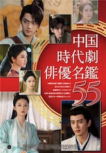 シュー・カイの俳優人生を深掘りする特集も、中国時代劇本でドラマや映画200本紹介