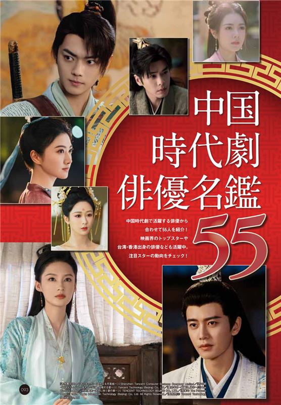 中国時代劇俳優名鑑では男女55名の俳優を紹介している