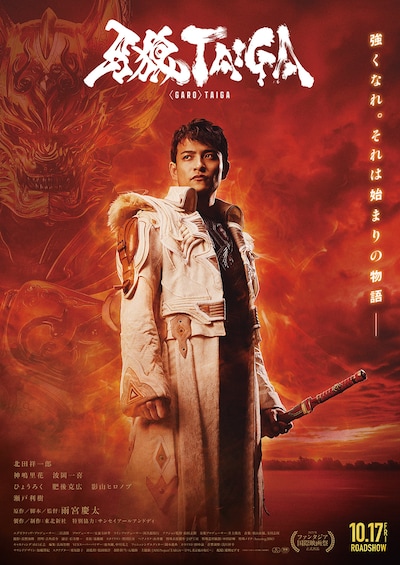 「牙狼＜GARO＞TAIGA」本ポスタービジュアル