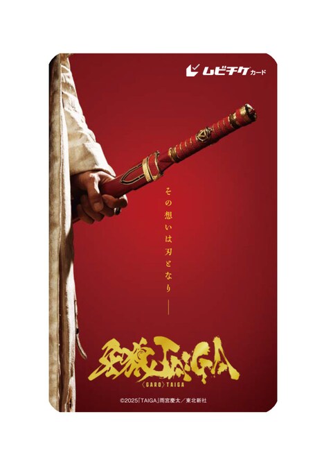 「牙狼＜GARO＞TAIGA」ムビチケ