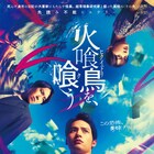 水上恒司×宮舘涼太が山下美月に“執着”「火喰鳥を、喰う」予告、主題歌はマカロニえんぴつ