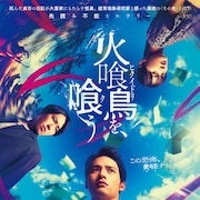 水上恒司×宮舘涼太が山下美月に“執着”「火喰鳥を、喰う」予告、主題歌はマカロニえんぴつ