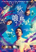 「火喰鳥を、喰う」ポスタービジュアル ©2025「火喰鳥を、喰う」製作委員会