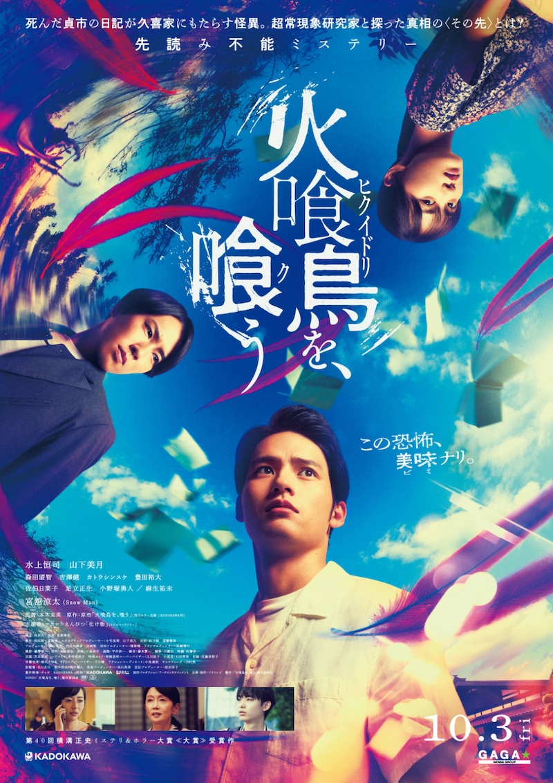 「火喰鳥を、喰う」ポスタービジュアル ©2025「火喰鳥を、喰う」製作委員会