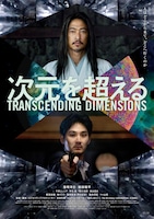 「次元を超える」ポスタービジュアル