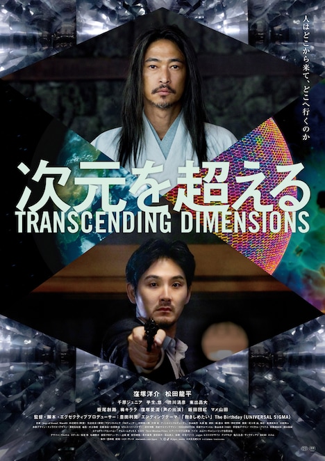 「次元を超える TRANSCENDING DIMENSIONS」ポスタービジュアル