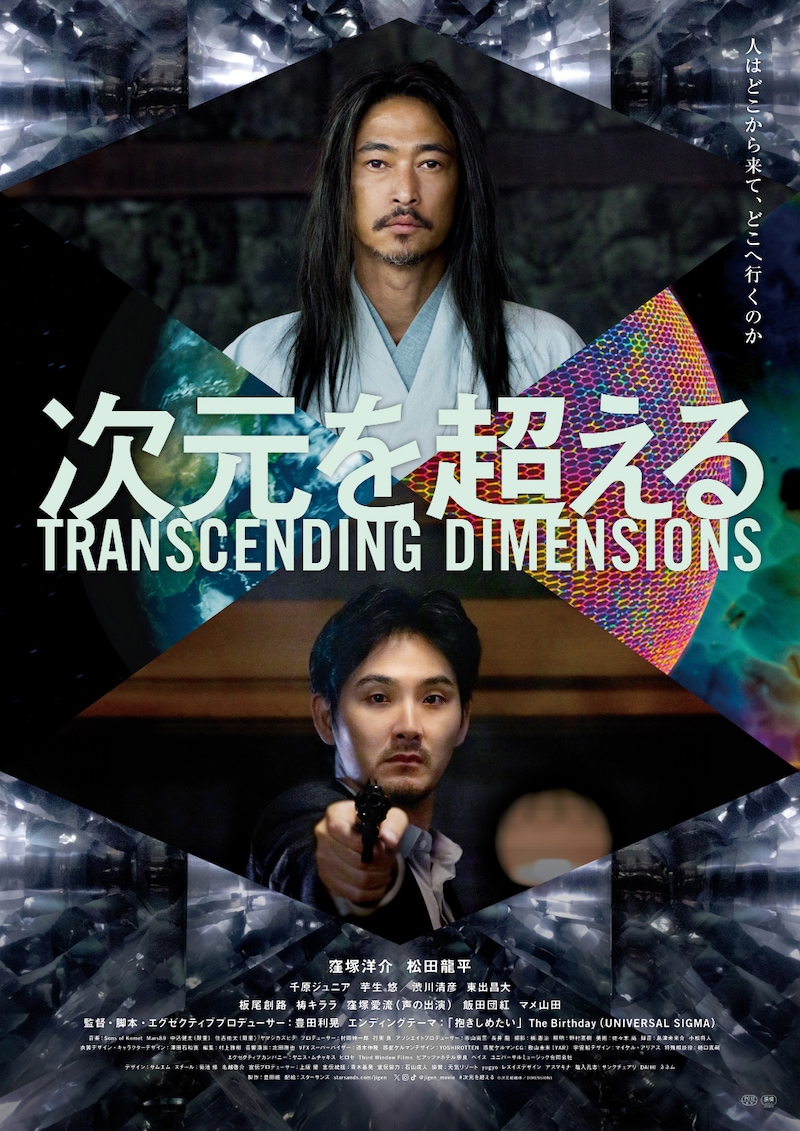 映画「次元を超える」ポスタービジュアル