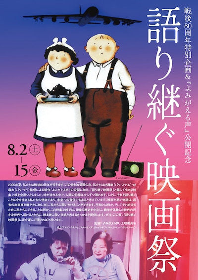 「語り継ぐ映画祭」チラシ表 ©『よみがえる声』上映委員会