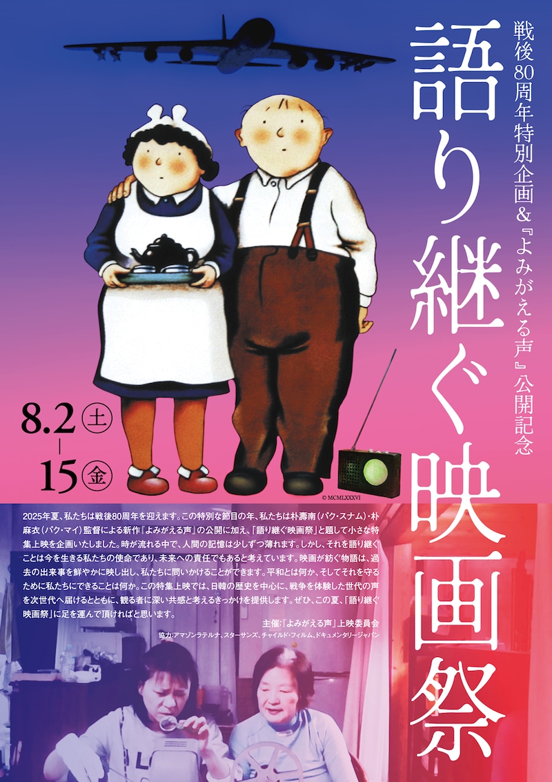 「語り継ぐ映画祭」チラシ表 ©『よみがえる声』上映委員会