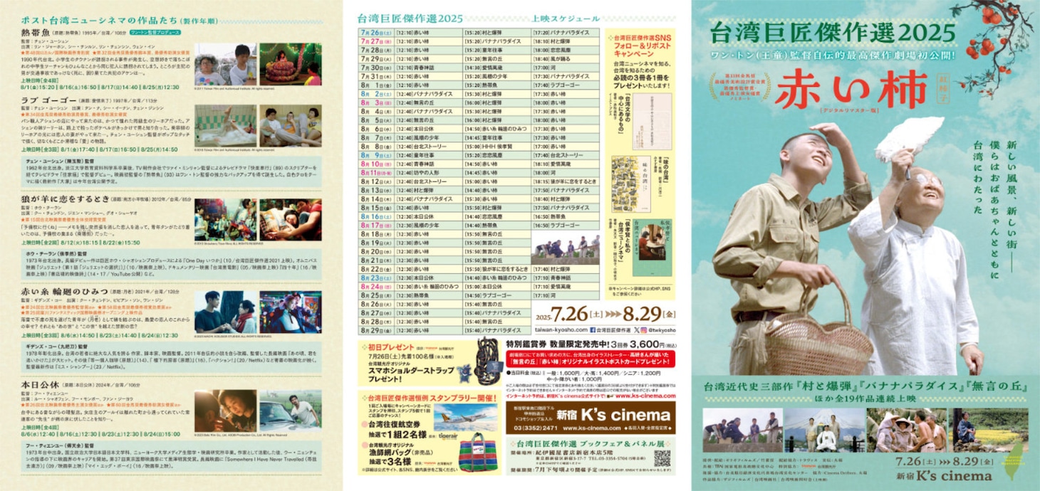 「台湾巨匠傑作選2025」チラシ表