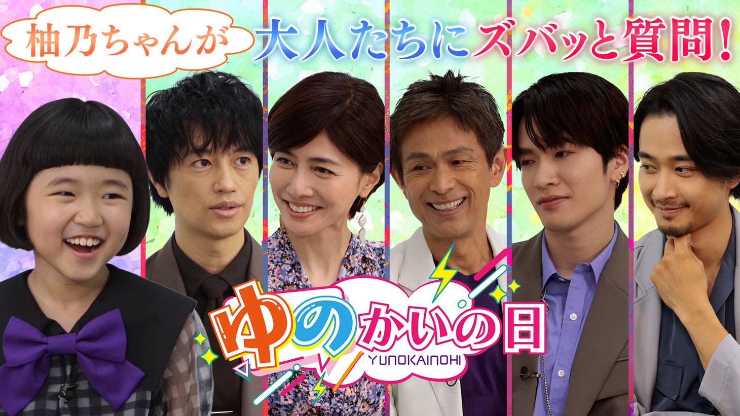 ドラマ「誘拐の日」TELASAオリジナルコンテンツ「豪華キャストに柚乃が直撃！ ゆのかいの日」ビジュアル