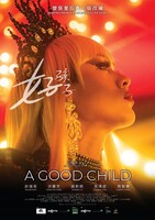 「好い子」ティザービジュアル ©ALL RIGHTS RESERVED © 2025 BYLEFT PRODUCTIONS