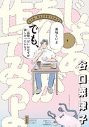 「じゃあ、あんたが作ってみろよ」原作1巻書影  ©Natsuko Taniguchi/BUNKASHA