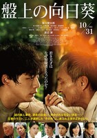 映画「盤上の向日葵」ポスタービジュアル