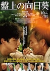 桑田佳祐の“口笛”が映画劇中曲に、サザンの主題歌フィーチャーした特別映像も公開