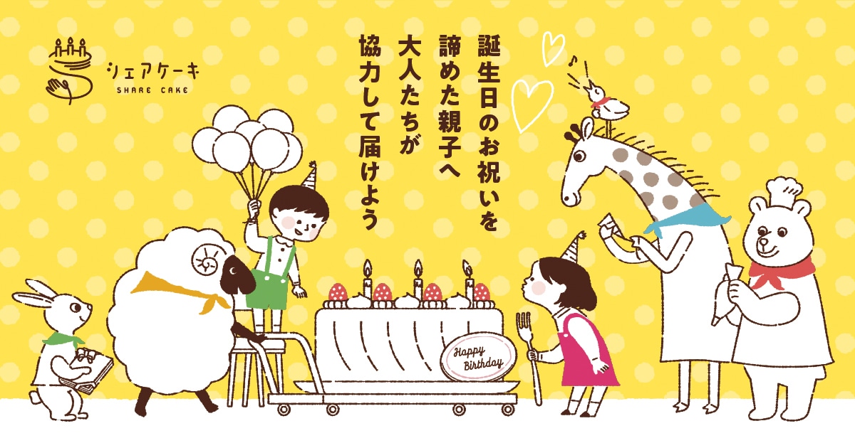 認定NPO法人チャリティーサンタによるプロジェクト「シェアケーキ」ビジュアル