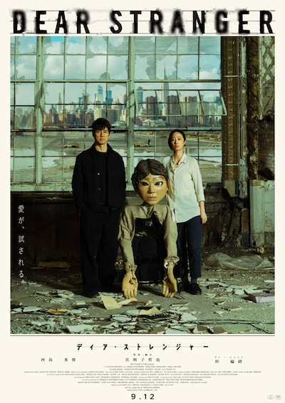 「Dear Stranger／ディア・ストレンジャー」ポスタービジュアル