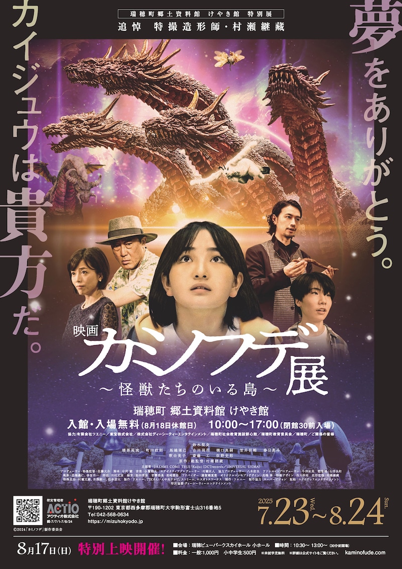 特別展「追悼 特撮造形師 村瀬継藏」ビジュアル