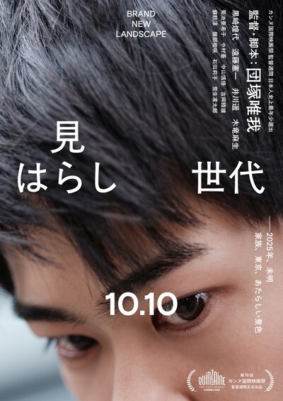 「見はらし世代」ティザービジュアル