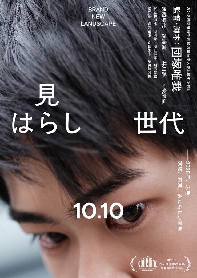 「見はらし世代」ティザービジュアル