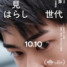 家族、東京、あたらしい景色…黒崎煌代主演「見はらし世代」特報が解禁
