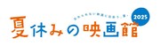 「夏休みの映画館2025」ロゴ
