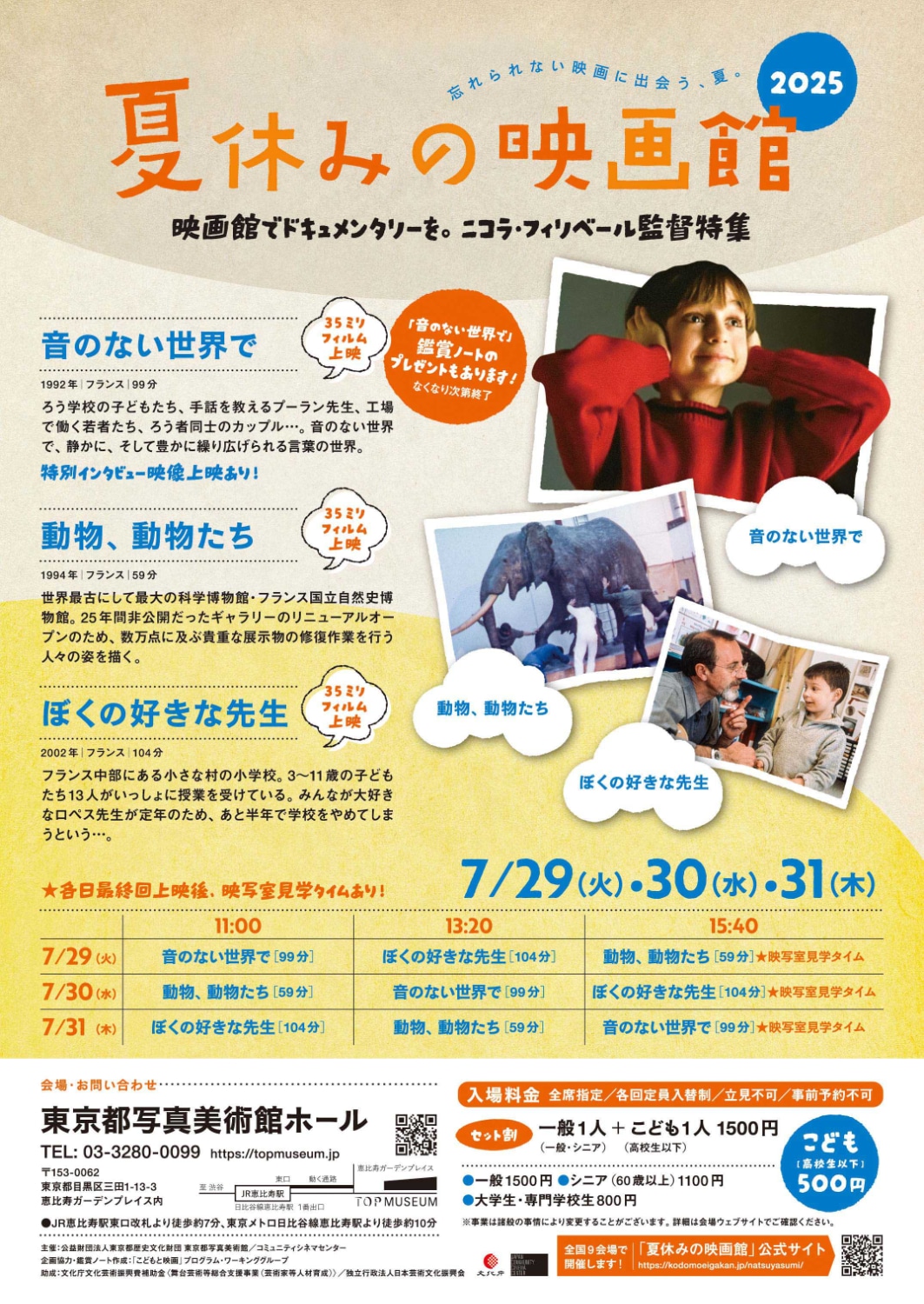 「夏休みの映画館2025」7月29日（火）から31日（木）の上映プログラム