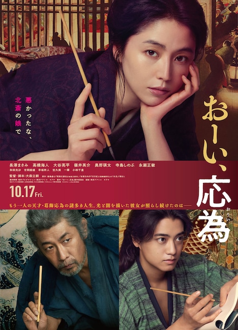 「おーい、応為」本ポスタービジュアル