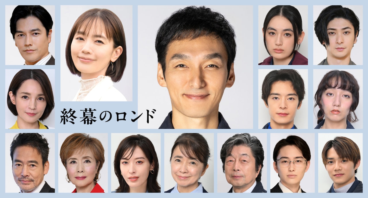 「終幕のロンド ―もう二度と、会えないあなたに―」キャスト