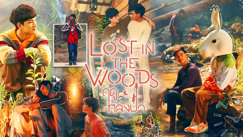 「Lost in the Woods」ビジュアル