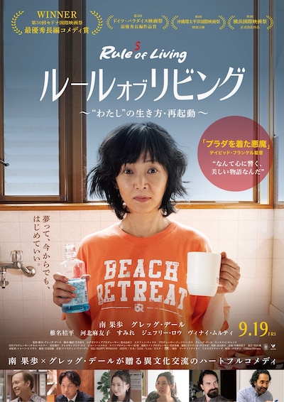 「ルール・オブ・リビング ～“わたし”の生き方・再起動～」ポスタービジュアル